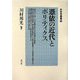 憑依の近代とポリティクス(日本学叢書) [全集叢書]