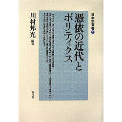 憑依の近代とポリティクス(日本学叢書) [全集叢書]