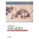 公家と武家〈4〉官僚制と封建制の比較文明史的考察 [単行本]