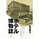 ホテル博物誌 [単行本]