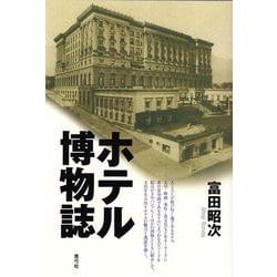 ホテル博物誌 [単行本]