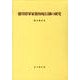 徳川将軍家領知宛行制の研究（思文閣史学叢書） [単行本]