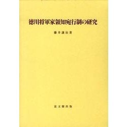 徳川将軍家領知宛行制の研究（思文閣史学叢書） [単行本]