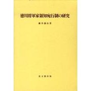 徳川将軍家領知宛行制の研究（思文閣史学叢書） [単行本]
