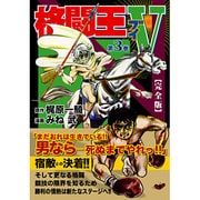 格闘王V 第3巻 完全版（マンガショップシリーズ 155） [コミック]