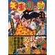 矢車剣之助 迅雷編 中巻 神変地獄ゴマの巻 完全版（マンガショップシリーズ 250） [コミック]