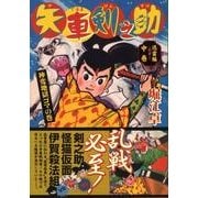 矢車剣之助 迅雷編 中巻 神変地獄ゴマの巻 完全版（マンガショップシリーズ 250） [コミック]