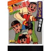 石井いさみ傑作集 其の4（マンガショップシリーズ 292） [コミック]