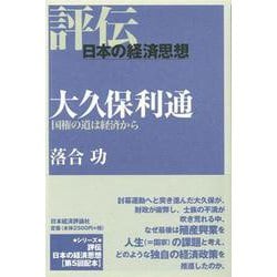 大久保利通―国権の道は経済から(評伝・日本の経済思想) [全集叢書]