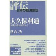 大久保利通―国権の道は経済から(評伝・日本の経済思想) [全集叢書]