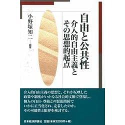 自由と公共性―介入的自由主義とその思想的起点 [単行本]