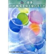 心の健康詳説職場復帰支援の手引き [単行本]