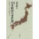 日本経済の事件簿―開国からバブル崩壊まで 新版 [単行本]