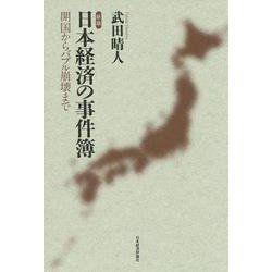 日本経済の事件簿―開国からバブル崩壊まで 新版 [単行本]