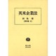 英米企業法（田島裕著作集 6） [全集叢書]