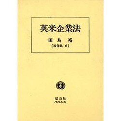 英米企業法（田島裕著作集 6） [全集叢書]