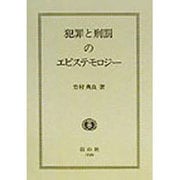 犯罪と刑罰のエピステモロジー [全集叢書]