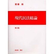 現代民法総論 第2版 [全集叢書]