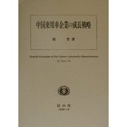中国乗用車企業の成長戦略 [全集叢書]