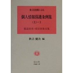 条文比較による 個人情報保護条例集〈上-1〉都道府県項目別条文集 [全集叢書]