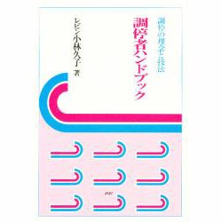 調停者ハンドブック―調停の理念と技法 [全集叢書]