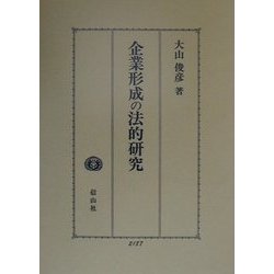 企業形成の法的研究 [全集叢書]