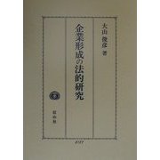 企業形成の法的研究 [全集叢書]