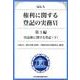 Q&A権利に関する登記の実務 6 第3編 [単行本]