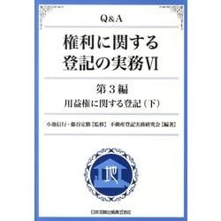 Q&A権利に関する登記の実務 6 第3編 [単行本]