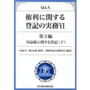 Q&A権利に関する登記の実務 6 第3編 [単行本]