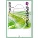 新・地球環境政策 [単行本]