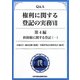 Q&A 権利に関する登記の実務〈7〉第4編・担保権に関する登記〈1〉 [単行本]