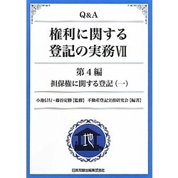 Q&A 権利に関する登記の実務〈7〉第4編・担保権に関する登記〈1〉 [単行本]