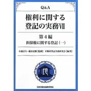 Q&A 権利に関する登記の実務〈7〉第4編・担保権に関する登記〈1〉 [単行本]