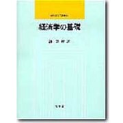 経済学の基礎（昭和堂入門選書 19） [全集叢書]