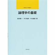 論理学の基礎 [全集叢書]