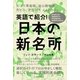 英語で紹介!日本の新名所 [単行本]
