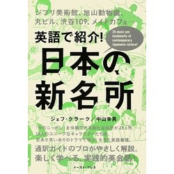 英語で紹介!日本の新名所 [単行本]