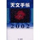 天文手帳 2002 [単行本]