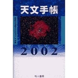 天文手帳 2002 [単行本]