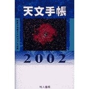 天文手帳 2002 [単行本]