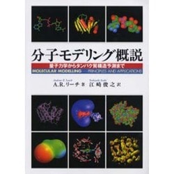 ヨドバシ.com - 分子モデリング概説－量子力学からタンパク質構造予測