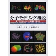 分子モデリング概説－量子力学からタンパク質構造予測まで [単行本]