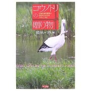 コウノトリの贈り物―生物多様性農業と自然共生社会をデザインする [単行本]