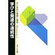 学びと発達の連続性―幼小接続の課題と展望 [単行本]
