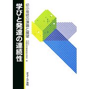 学びと発達の連続性―幼小接続の課題と展望 [単行本]