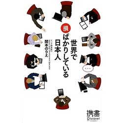 世界で損ばかりしている日本人(ディスカヴァー携書〈060〉) [新書]
