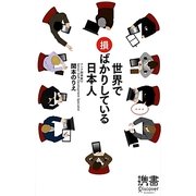 世界で損ばかりしている日本人(ディスカヴァー携書〈060〉) [新書]