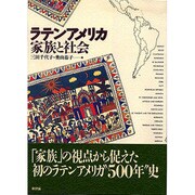 ラテンアメリカ 家族と社会 [単行本]