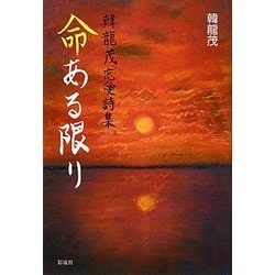 命ある限り―韓龍茂恋愛詩集 [単行本]